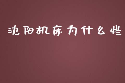 沈阳机床为什么烂_https://www.fansifence.com_中国国际期货_第1张