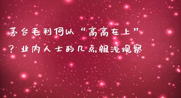 茅台毛利何以“高高在上”？业内人士的几点粗浅观察_https://www.fansifence.com_恒指交易时间_第1张