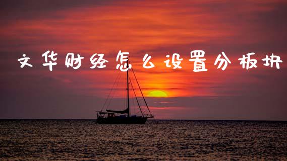 文华财经怎么设置分板块_https://www.fansifence.com_恒指交易时间_第1张