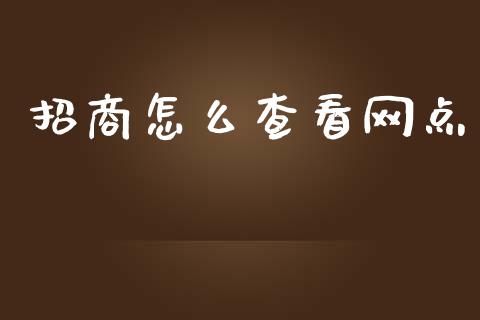 招商怎么查看网点_https://www.fansifence.com_恒指交易时间_第1张