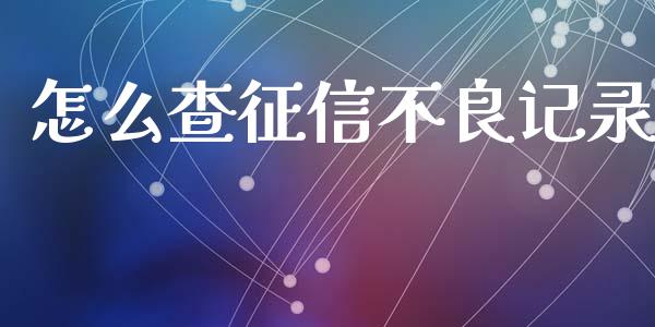 怎么查征信不良记录_https://www.fansifence.com_国际期货行情_第1张