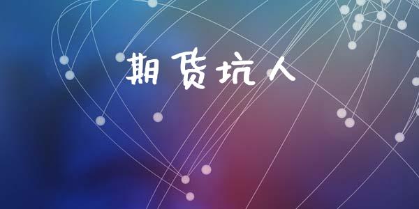 期货坑人_https://www.fansifence.com_恒指交易时间_第1张