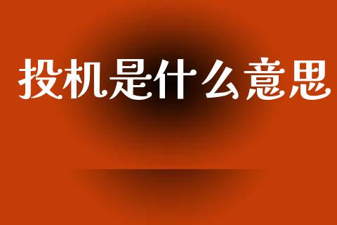 投机是什么意思_https://www.fansifence.com_国际期货_第1张