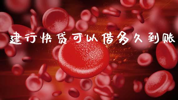 建行快贷可以借多久到账_https://www.fansifence.com_中国国际期货_第1张