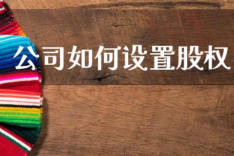 公司如何设置股权_https://www.fansifence.com_恒指交易时间_第1张