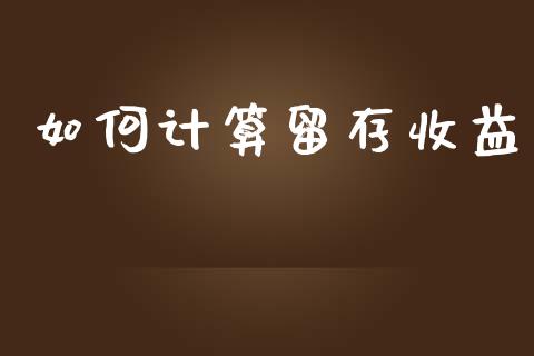 如何计算留存收益_https://www.fansifence.com_国际期货行情_第1张