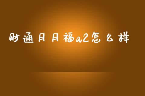 财通月月福a2怎么样_https://www.fansifence.com_中国国际期货_第1张