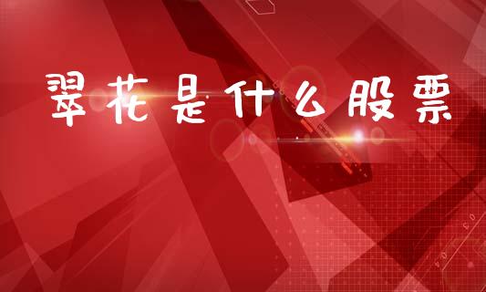 翠花是什么股票_https://www.fansifence.com_国际期货_第1张