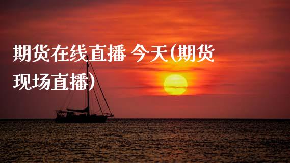 期货在线直播 今天(期货现场直播)_中国国际期货_第1张_国际期货_中国国际期货_恒指交易时间_国际期货行情 期货在线直播 今天(期货现场直播)_https://www.fansifence.com_中国国际期货_第1张