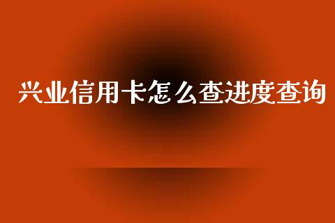 兴业信用卡怎么查进度查询_https://www.fansifence.com_国际期货行情_第1张