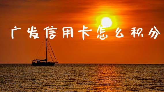 广发信用卡怎么积分_https://www.fansifence.com_国际期货行情_第1张