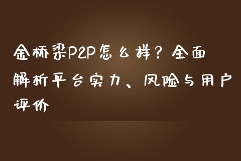 金桥梁P2P怎么样？全面解析平台实力、风险与用户评价_https://www.fansifence.com_恒指交易时间_第1张