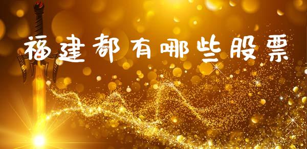 福建都有哪些股票_https://www.fansifence.com_恒指交易时间_第1张