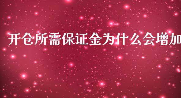 开仓所需保证金为什么会增加_https://www.fansifence.com_恒指交易时间_第1张