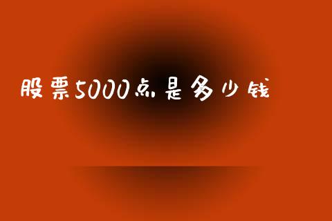 股票5000点是多少钱_https://www.fansifence.com_中国国际期货_第1张