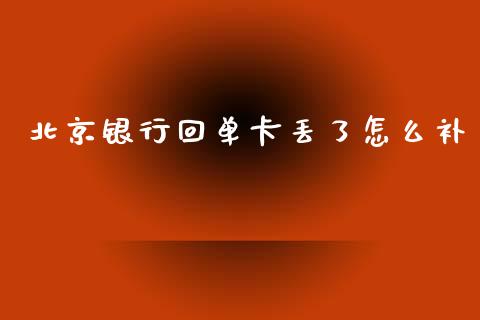 北京银行回单卡丢了怎么补_https://www.fansifence.com_中国国际期货_第1张