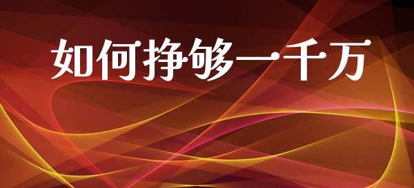 如何挣够一千万_https://www.fansifence.com_中国国际期货_第1张