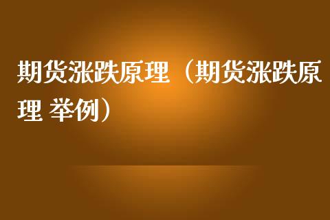 期货涨跌原理（期货涨跌原理 举例）_https://www.fansifence.com_国际期货行情_第1张