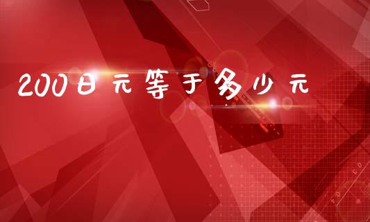 200日元等于多少元_https://www.fansifence.com_国际期货_第1张