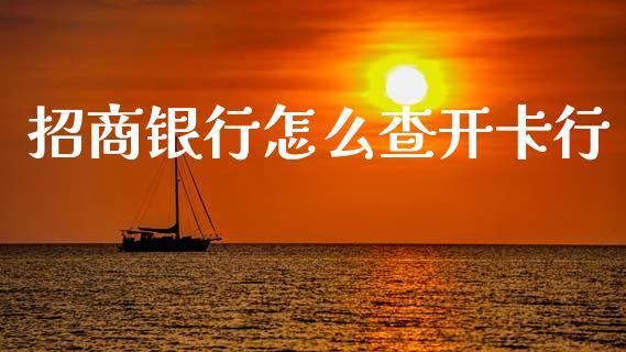 招商银行怎么查开卡行_https://www.fansifence.com_国际期货行情_第1张