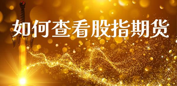 如何查看股指期货_https://www.fansifence.com_恒指交易时间_第1张