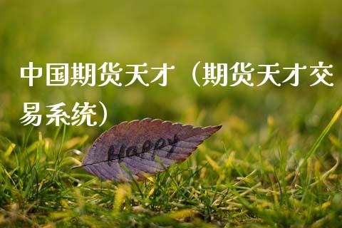 中国期货天才（期货天才交易系统）_https://www.fansifence.com_中国国际期货_第1张