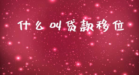 什么叫贷款移位_https://www.fansifence.com_国际期货_第1张