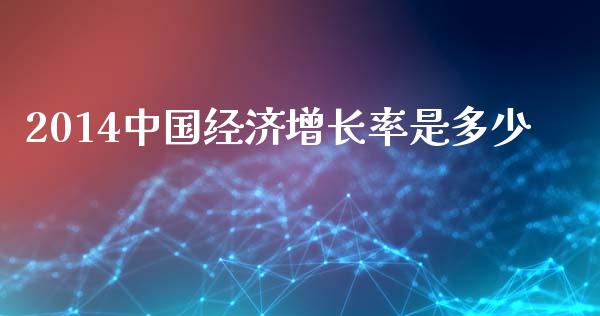 2014中国经济增长率是多少_https://www.fansifence.com_国际期货_第1张