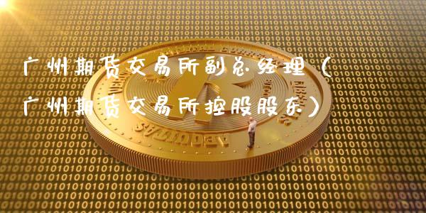 广州期货交易所副总经理(广州期货交易所控股股东)_国际期货_第1张_国际期货_中国国际期货_恒指交易时间_国际期货行情 广州期货交易所副总经理(广州期货交易所控股股东)_https://www.fansifence.com_国际期货_第1张