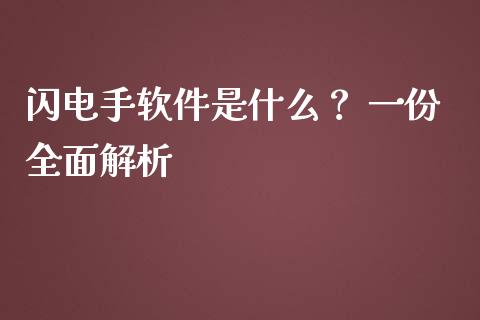 闪电手软件是什么？ 一份全面解析_https://www.fansifence.com_国际期货行情_第1张