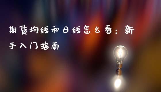 期货均线和日线怎么看：新手入门指南_https://www.fansifence.com_恒指交易时间_第1张