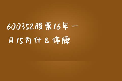 600352股票16年一月15为什么停牌_https://www.fansifence.com_国际期货行情_第1张