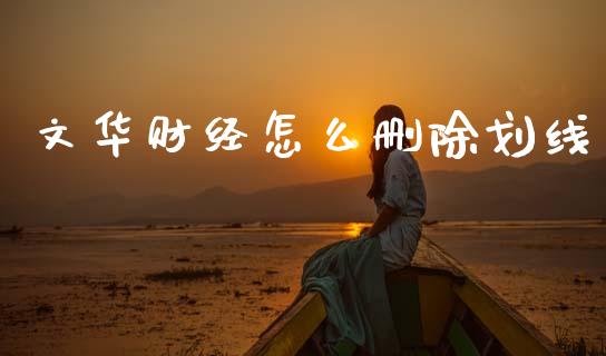 文华财经怎么删除划线_恒指交易时间_第1张_国际期货_中国国际期货_恒指交易时间_国际期货行情 文华财经怎么删除划线_https://www.fansifence.com_恒指交易时间_第1张