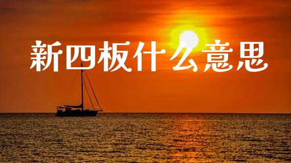 新四板什么意思_https://www.fansifence.com_中国国际期货_第1张