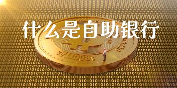 什么是自助银行_https://www.fansifence.com_中国国际期货_第1张