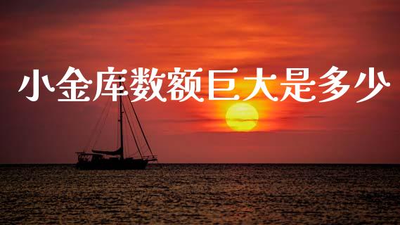 小金库数额巨大是多少_https://www.fansifence.com_国际期货_第1张