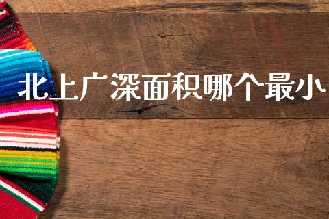北上广深面积哪个最小_https://www.fansifence.com_中国国际期货_第1张