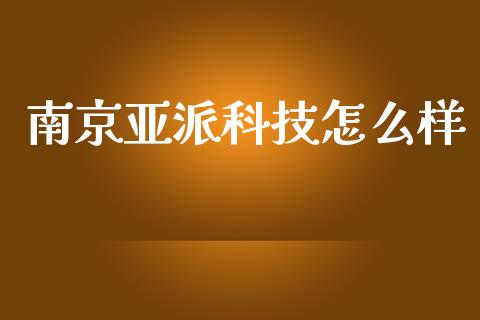 南京亚派科技怎么样_https://www.fansifence.com_中国国际期货_第1张