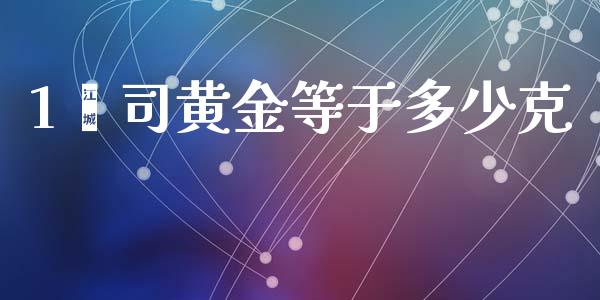 1盎司黄金等于多少克_https://www.fansifence.com_恒指交易时间_第1张