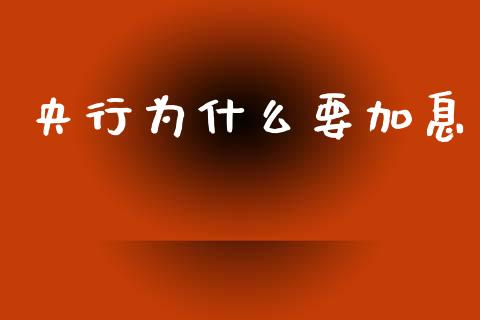 央行为什么要加息_国际期货_第1张_国际期货_中国国际期货_恒指交易时间_国际期货行情 央行为什么要加息_https://www.fansifence.com_国际期货_第1张