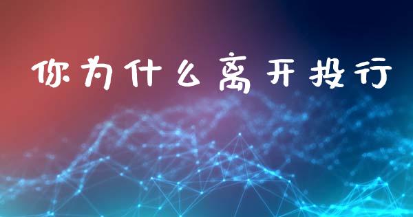你为什么离开投行_https://www.fansifence.com_国际期货行情_第1张