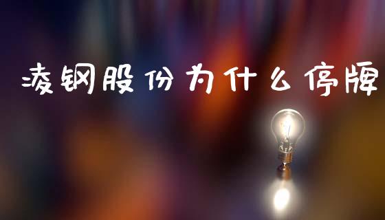 凌钢股份为什么停牌_https://www.fansifence.com_中国国际期货_第1张