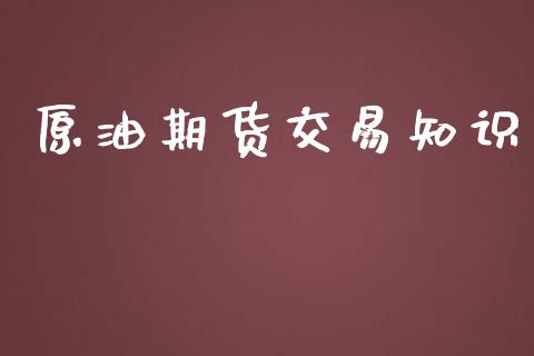 原油期货交易知识_https://www.fansifence.com_国际期货行情_第1张