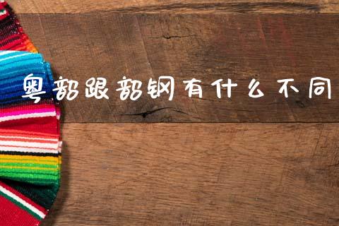 粤韶跟韶钢有什么不同_中国国际期货_第1张_国际期货_中国国际期货_恒指交易时间_国际期货行情 粤韶跟韶钢有什么不同_https://www.fansifence.com_中国国际期货_第1张