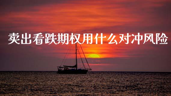 卖出看跌期权用什么对冲风险_恒指交易时间_第1张_国际期货_中国国际期货_恒指交易时间_国际期货行情 卖出看跌期权用什么对冲风险_https://www.fansifence.com_恒指交易时间_第1张