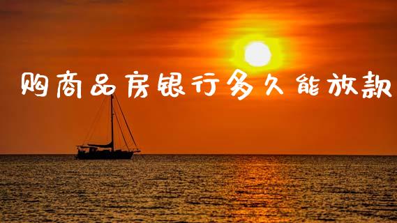 购商品房银行多久能放款_https://www.fansifence.com_中国国际期货_第1张