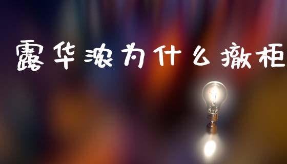 露华浓为什么撤柜_https://www.fansifence.com_中国国际期货_第1张