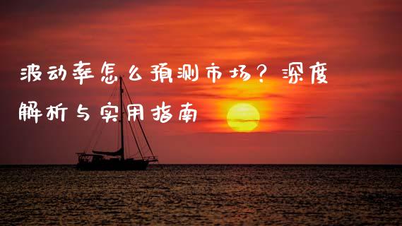 波动率怎么预测市场？深度解析与实用指南_https://www.fansifence.com_恒指交易时间_第1张