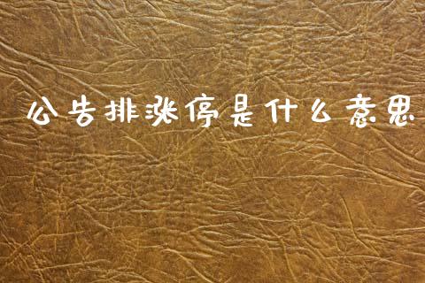 公告排涨停是什么意思_https://www.fansifence.com_中国国际期货_第1张