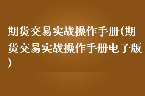 期货交易实战操作手册(期货交易实战操作手册电子版)_https://www.fansifence.com_国际期货行情_第1张